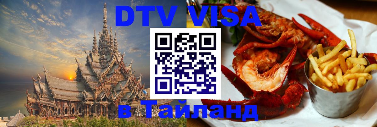 Как сделать DTV визу в Тайланд 