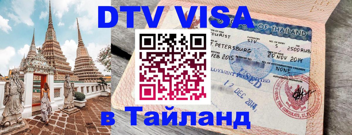 DTV виза Тайланд Дакка 